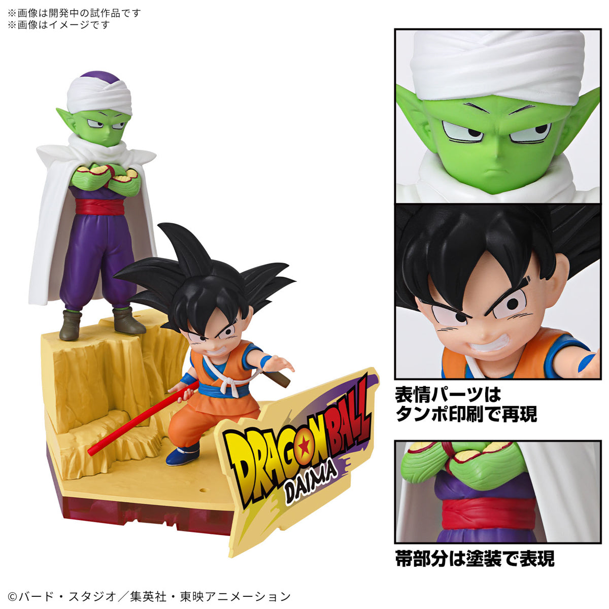 Model Kit Dragon Ball Daima - Son Goku (Mini) & Piccolo (Mini) [PRÉ-COMMANDE]